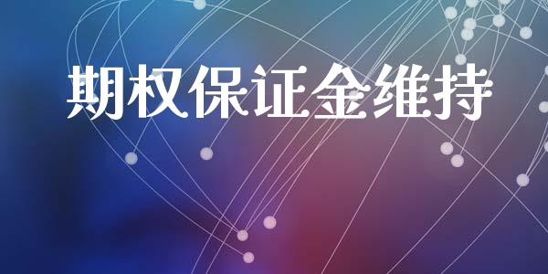 期权保证金维持_https://qh.lansai.wang_期货理财_第1张