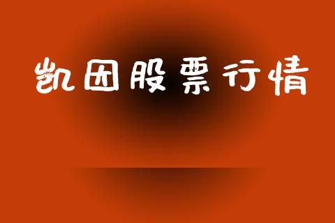 凯因股票行情_https://qh.lansai.wang_股票新闻_第1张