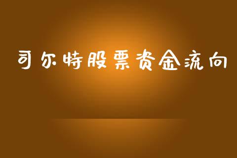 司尔特股票资金流向_https://qh.lansai.wang_新股数据_第1张