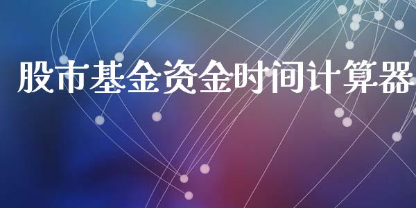 股市基金资金时间计算器_https://qh.lansai.wang_期货理财_第1张