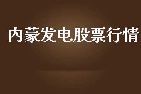 内蒙发电股票行情_https://qh.lansai.wang_股票新闻_第1张