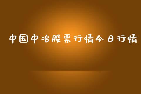 中国中冶股票行情今日行情_https://qh.lansai.wang_期货喊单_第1张