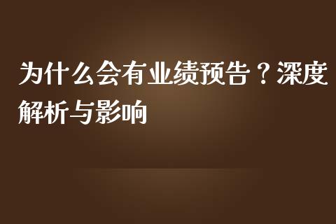 为什么会有业绩预告？深度解析与影响_https://qh.lansai.wang_股票新闻_第1张