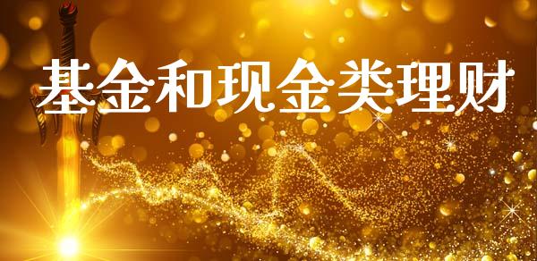 基金和现金类理财_https://qh.lansai.wang_期货理财_第1张