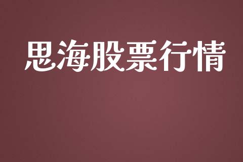 思海股票行情_https://qh.lansai.wang_股票新闻_第1张