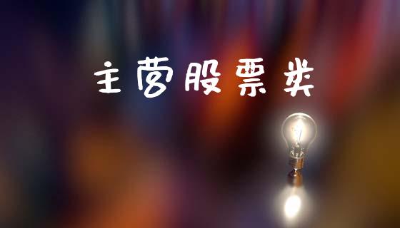 主营股票类_https://qh.lansai.wang_期货理财_第1张