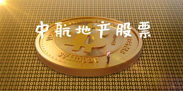 中航地产股票_https://qh.lansai.wang_期货怎么玩_第1张