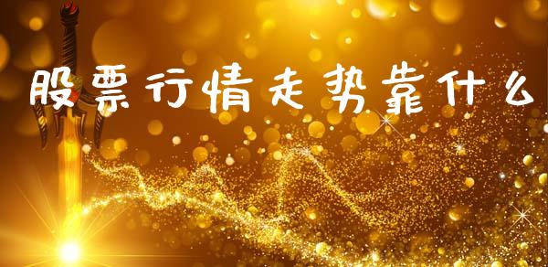 股票行情走势靠什么_https://qh.lansai.wang_期货怎么玩_第1张