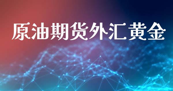 原油期货外汇黄金_https://qh.lansai.wang_期货怎么玩_第1张