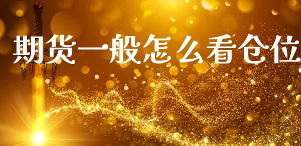 期货一般怎么看仓位_https://qh.lansai.wang_股票技术分析_第1张