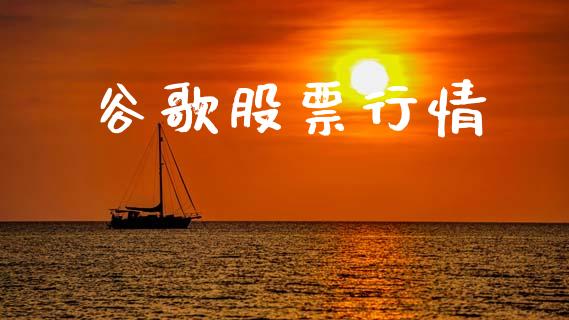 谷歌股票行情_https://qh.lansai.wang_股票新闻_第1张