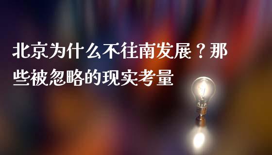 北京为什么不往南发展？那些被忽略的现实考量_https://qh.lansai.wang_期货喊单_第1张