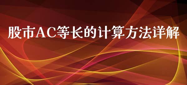 股市AC等长的计算方法详解_https://qh.lansai.wang_期货怎么玩_第1张