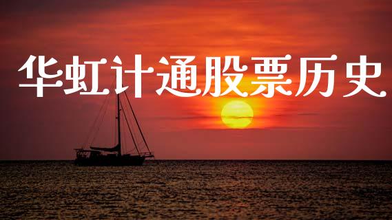 华虹计通股票历史_https://qh.lansai.wang_期货理财_第1张