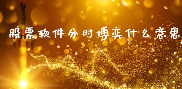 股票软件分时博奕什么意思_https://qh.lansai.wang_期货理财_第1张
