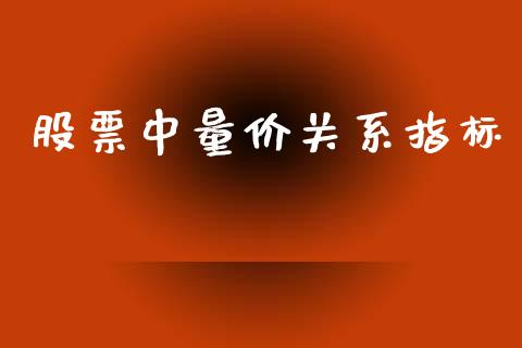 股票中量价关系指标_https://qh.lansai.wang_期货怎么玩_第1张