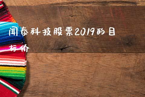 闻泰科技股票2019的目标价_https://qh.lansai.wang_期货理财_第1张