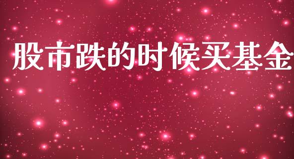 股市跌的时候买基金_https://qh.lansai.wang_期货理财_第1张