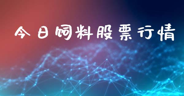今日饲料股票行情_https://qh.lansai.wang_新股数据_第1张
