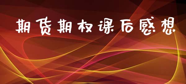 期货期权课后感想_https://qh.lansai.wang_新股数据_第1张