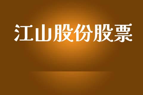 江山股份股票_https://qh.lansai.wang_期货喊单_第1张