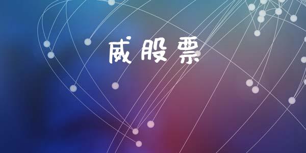 威股票_https://qh.lansai.wang_期货怎么玩_第1张
