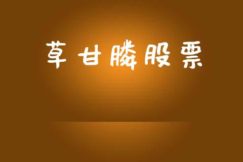 草甘膦股票_https://qh.lansai.wang_期货喊单_第1张