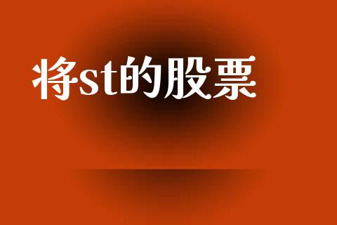 将st的股票_https://qh.lansai.wang_期货理财_第1张