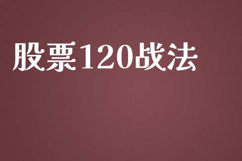 股票120战法_https://qh.lansai.wang_期货怎么玩_第1张