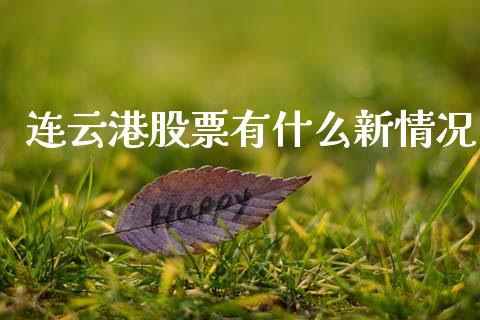 连云港股票有什么新情况_https://qh.lansai.wang_新股数据_第1张