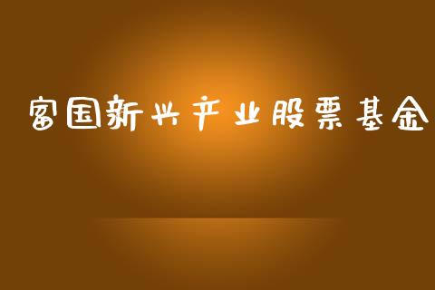 富国新兴产业股票基金_https://qh.lansai.wang_期货喊单_第1张