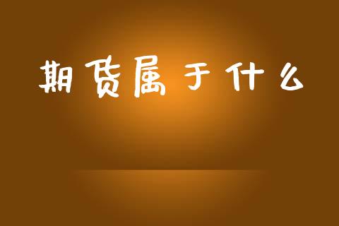 期货属于什么_https://qh.lansai.wang_期货怎么玩_第1张