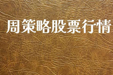 周策略股票行情_https://qh.lansai.wang_期货喊单_第1张