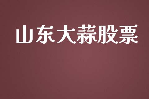 山东大蒜股票_https://qh.lansai.wang_新股数据_第1张