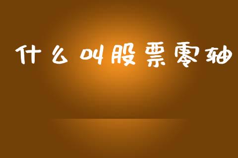 什么叫股票零轴_https://qh.lansai.wang_新股数据_第1张