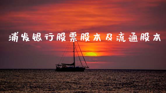 浦发银行股票股本及流通股本_https://qh.lansai.wang_期货喊单_第1张