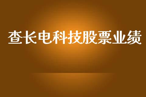 查长电科技股票业绩_https://qh.lansai.wang_新股数据_第1张