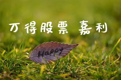 万得股票 嘉利_https://qh.lansai.wang_期货喊单_第1张