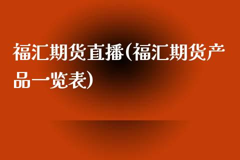 福汇期货直播(福汇期货产品一览表)_https://qh.lansai.wang_期货怎么玩_第1张