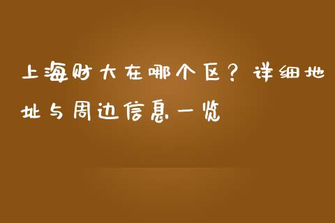 上海财大在哪个区？详细地址与周边信息一览_https://qh.lansai.wang_期货怎么玩_第1张