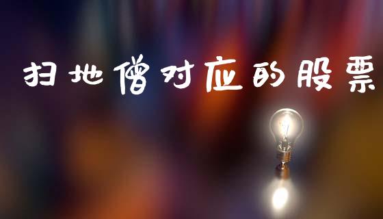 扫地僧对应的股票_https://qh.lansai.wang_期货理财_第1张