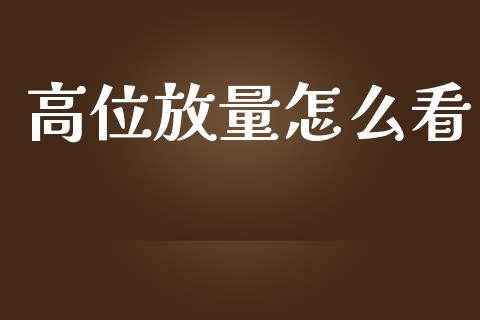 高位放量怎么看_https://qh.lansai.wang_期货喊单_第1张