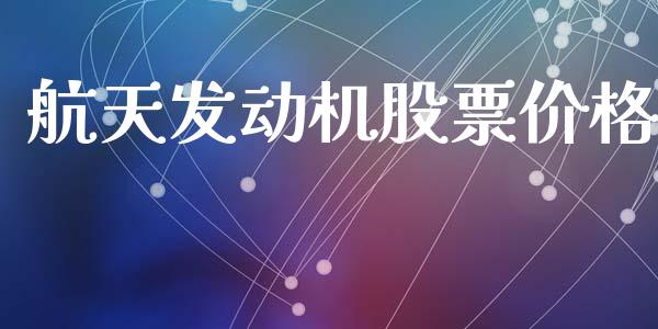 航天发动机股票价格_https://qh.lansai.wang_新股数据_第1张