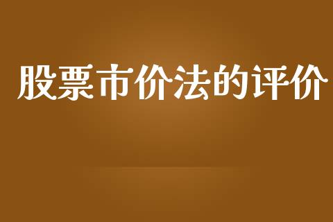 股票市价法的评价_https://qh.lansai.wang_期货怎么玩_第1张