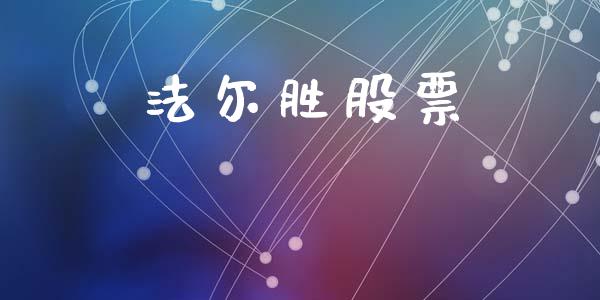法尔胜股票_https://qh.lansai.wang_期货理财_第1张
