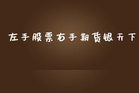 左手股票右手期货银天下_https://qh.lansai.wang_期货理财_第1张