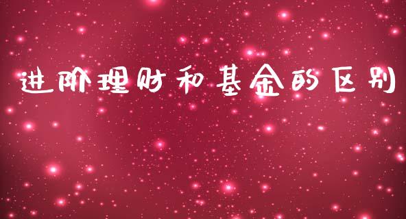 进阶理财和基金的区别_https://qh.lansai.wang_期货理财_第1张