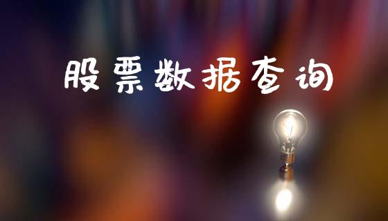 股票数据查询_https://qh.lansai.wang_期货怎么玩_第1张