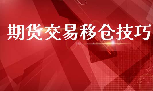 期货交易移仓技巧_https://qh.lansai.wang_股票新闻_第1张