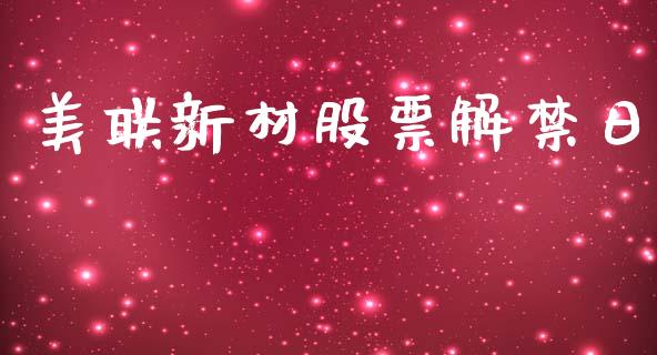 美联新材股票解禁日_https://qh.lansai.wang_期货喊单_第1张